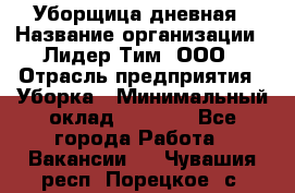 Уборщица дневная › Название организации ­ Лидер Тим, ООО › Отрасль предприятия ­ Уборка › Минимальный оклад ­ 9 000 - Все города Работа » Вакансии   . Чувашия респ.,Порецкое. с.